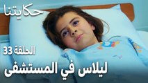 مسلسل حكايتنا الحلقة 33 - ليلاس في المستشفى