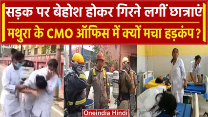 Mathura के CMO ऑफिस में बेहोश होकर गिरने लगीं नर्सिंग की छात्राएं, मचा हड़कंप | वनइंडिया हिंदी