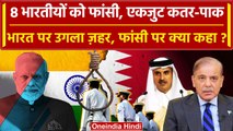 Qatar में Ex Navy अफसरों को फांसी, पाक की एंट्री | Pakistan | PM Modi | IND vs PAK | वनइंडिया हिंदी