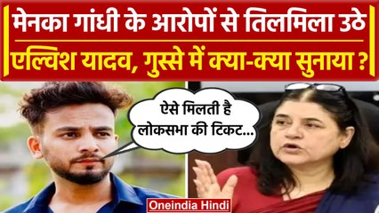 Elvish Yadav ने Maneka Gandhi के आरोपों पर किया पलटवार, जानें क्या कहा? | वनइंडिया हिंदी
