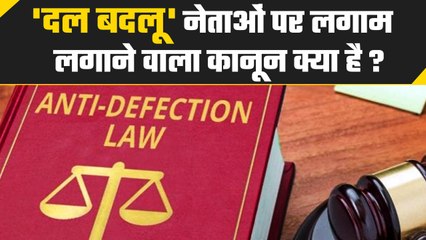 Anti Defection Law दल-बदलू नेताओं पर कैसे कसता है नकेल, क्या है प्रावधान? | वनइंडिया हिंदी #Shorts