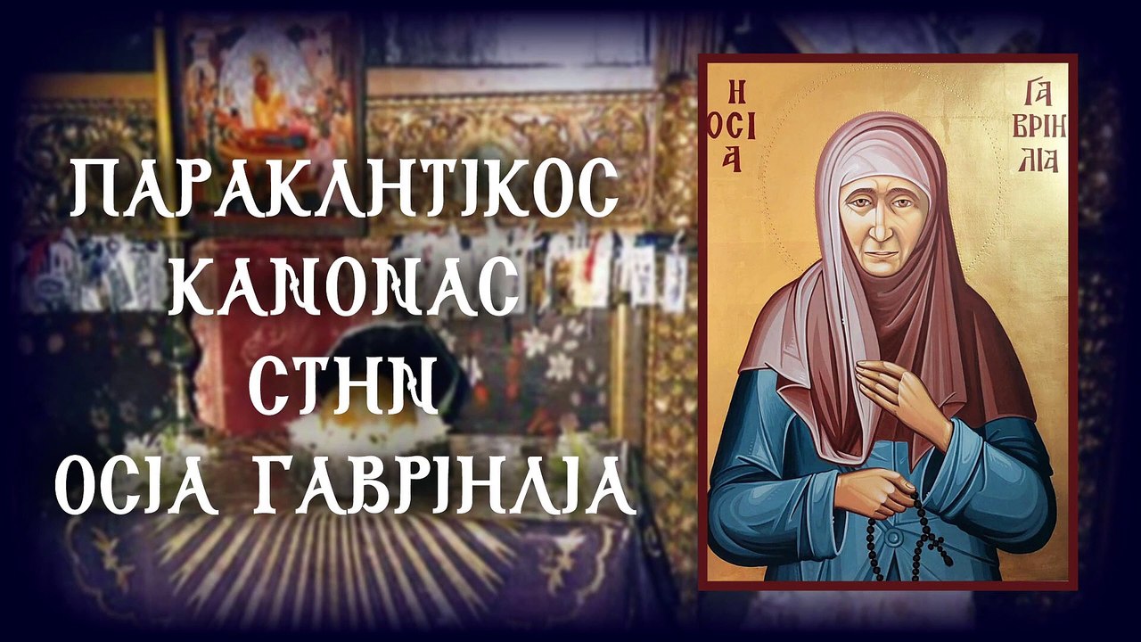 Παράκληση στην Οσία Γαβριηλία εν Λέρω 18 Ιουλίου (Με υπότιτλους)