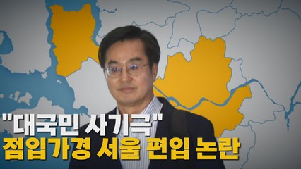 [나이트포커스] '김포시 서울 편입' 논란 / YTN