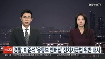 경찰, 이준석 '유튜브 멤버십' 정치자금법 위반 여부 내사