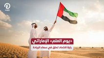 «يوم العلم» الإماراتي راية الاتحاد تحلق في سماء الريادة