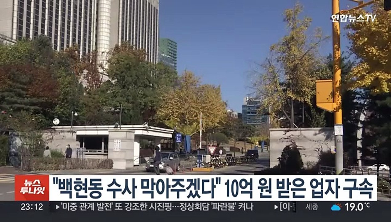 "백현동 수사 막아주겠다" 10억원 받은 부동산 업자 구속