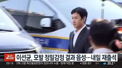 이선균, 모발 정밀감정 결과 음성…내일 재출석