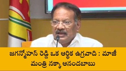 బాపట్ల జిల్లా: ‘‘ఆయనో ఆర్థిక ఉగ్రవాది’’