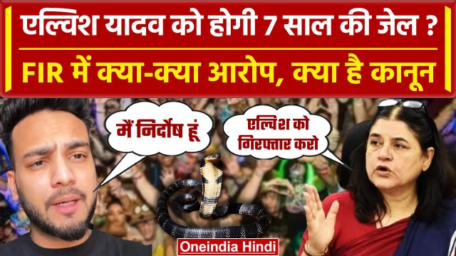 Elvish Yadav Case: Elvish Yadav की तलाश में जुटी Police, 7 साल की हो सकती है Jail | वनइंडिया हिंदी