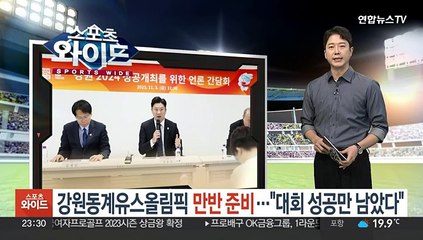 강원동계유스올림픽 만반 준비…"대회 성공만 남았다"