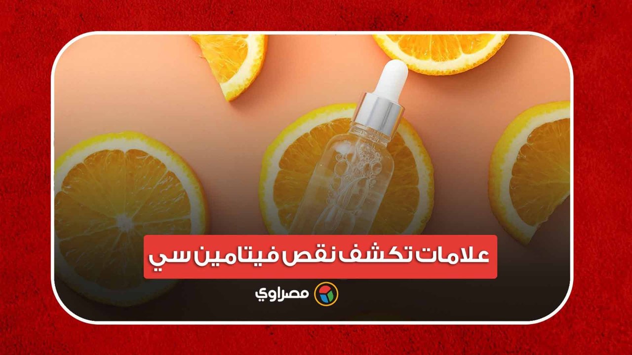 "تظهر على الجلد" علامات تكشف نقص فيتامين سي .. تجاهلها يعرض صحتك للخطر