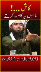 Kaash !!! Mamu ye Kaam Na karte !!! Engineer Muhammad Ali Mirza #shorts