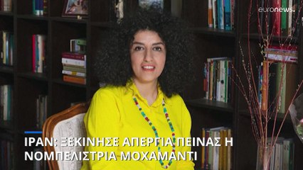 Ιράν: Η Ναργκίς Μοχαμαντί ξεκίνησε απεργία πείνας