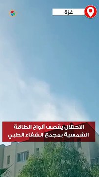 الاحتلال يقصف ألواح الطاقة الشمسية في المبنى الرئيسي لمجمع الشفاء الطبي بغزة