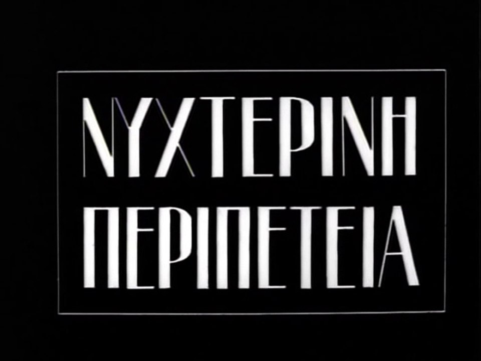 ΝΥΧΤΕΡΙΝΗ ΠΕΡΙΠΕΤΕΙΑ - 1954 - VHSRip - 720x528