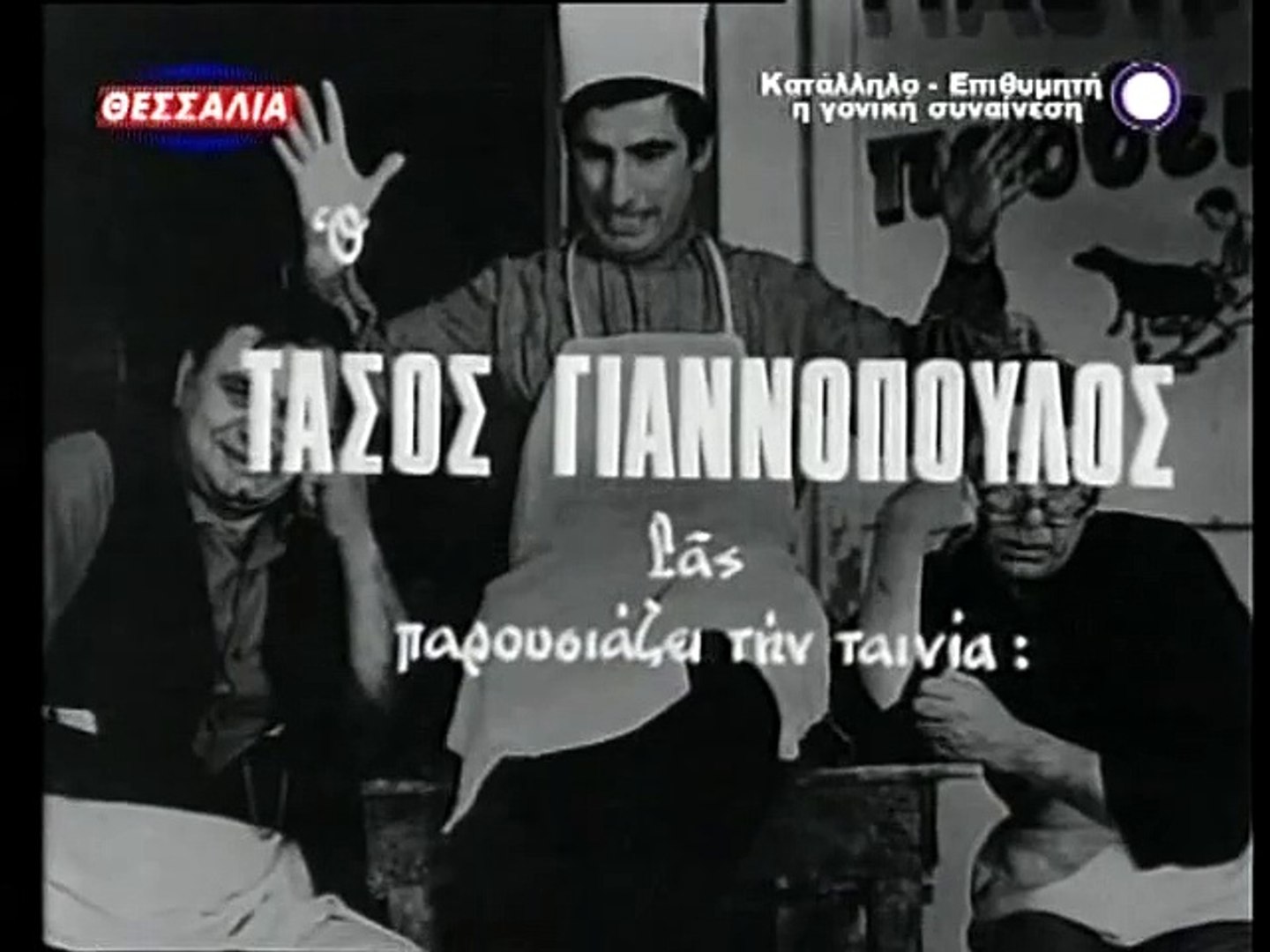 ΚΙΤΣΟΣ ΜΙΝΙ ΚΑΙ ΣΟΥΒΛΑΚΙΑ - 1968 - TVRip - 640x480 - video Dailymotion