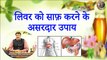लिवर को साफ़ करने के असरदार उपाय | How To Cleans & Detox Your Liver With Effective Home Remedies