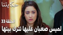 مسلسل حكايتنا الحلقة 33 - لميس صعبان عليها تترك بيتها