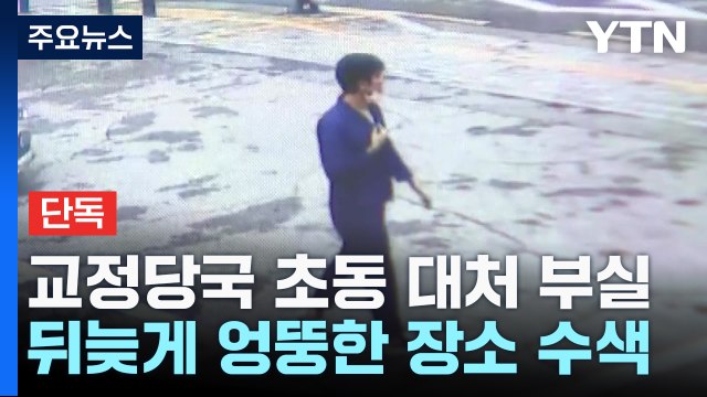 [단독] 도주 1시간 뒤 엉뚱한 장소 수색 지시...초동 대처 '부실' 드러나 / YTN