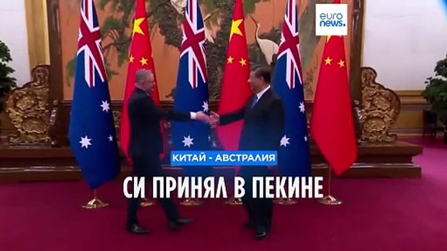 Си принял в Пекине Альбанезе