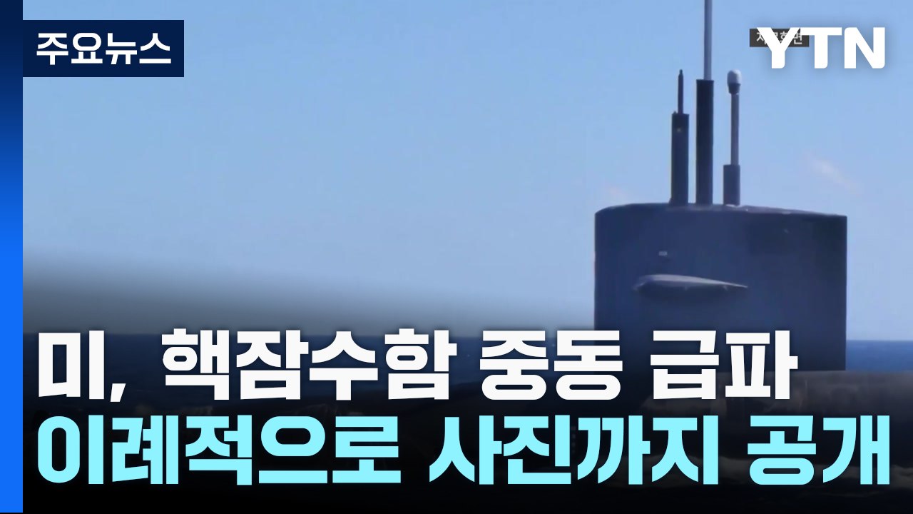 美 핵잠수함 중동 배치, 이례적 공개..."개입말라 메시지" / YTN
