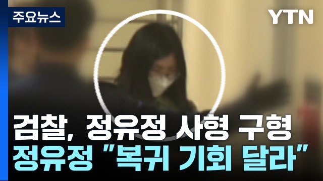 사회 복귀 꿈꾸는 정유정...검찰 영구 격리 필요 / YTN