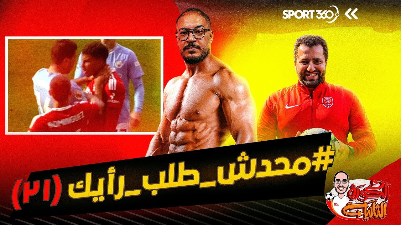 الكرة الثانية محدش طلب رأيك 21 الكاميرا العنكبوتية وخطأ رودري وفقدان الشغف