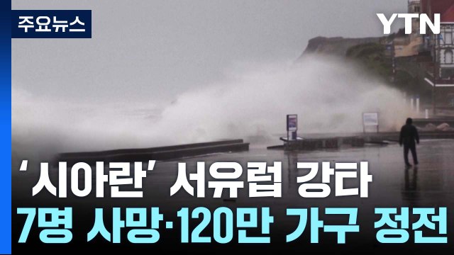 폭풍 '시아란' 서유럽 강타...7명 사망·120만 가구 정전 / YTN