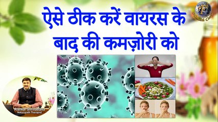 वायरस के बाद की कमज़ोरी को ऐसे ठीक करें  | Post Virus Weakness Treatment | Immunity Booster Methods