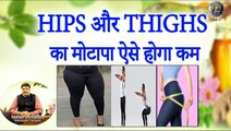 HIPS और THIGHS का मोटापा ऐसे होगा कम | Reduce Hips & Thigs Fat With Best Remedies & Exercises