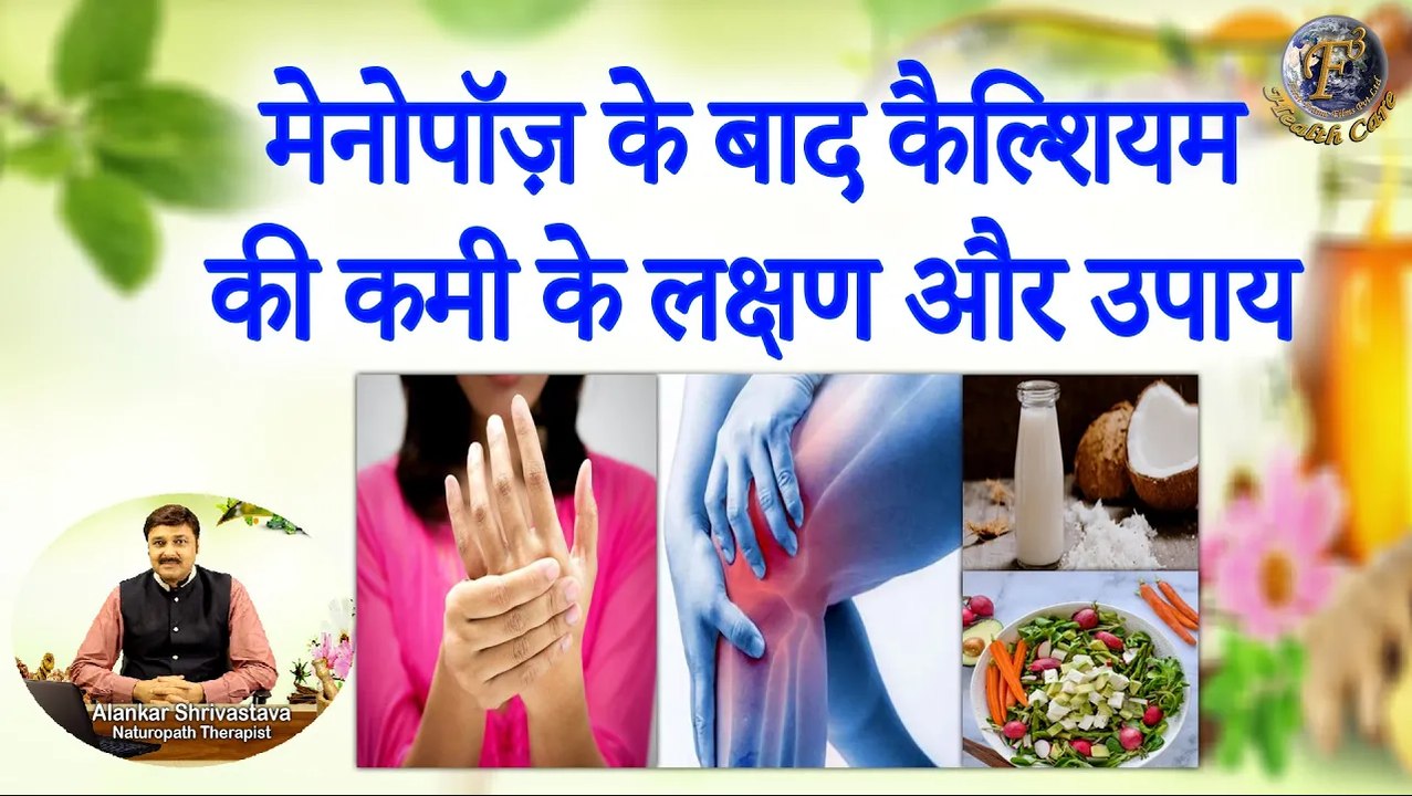 मेनोपॉज़ के बाद कैल्शियम की कमी के लक्षण और उपाय | Treat Calcium Deficiency In Menopausal Women