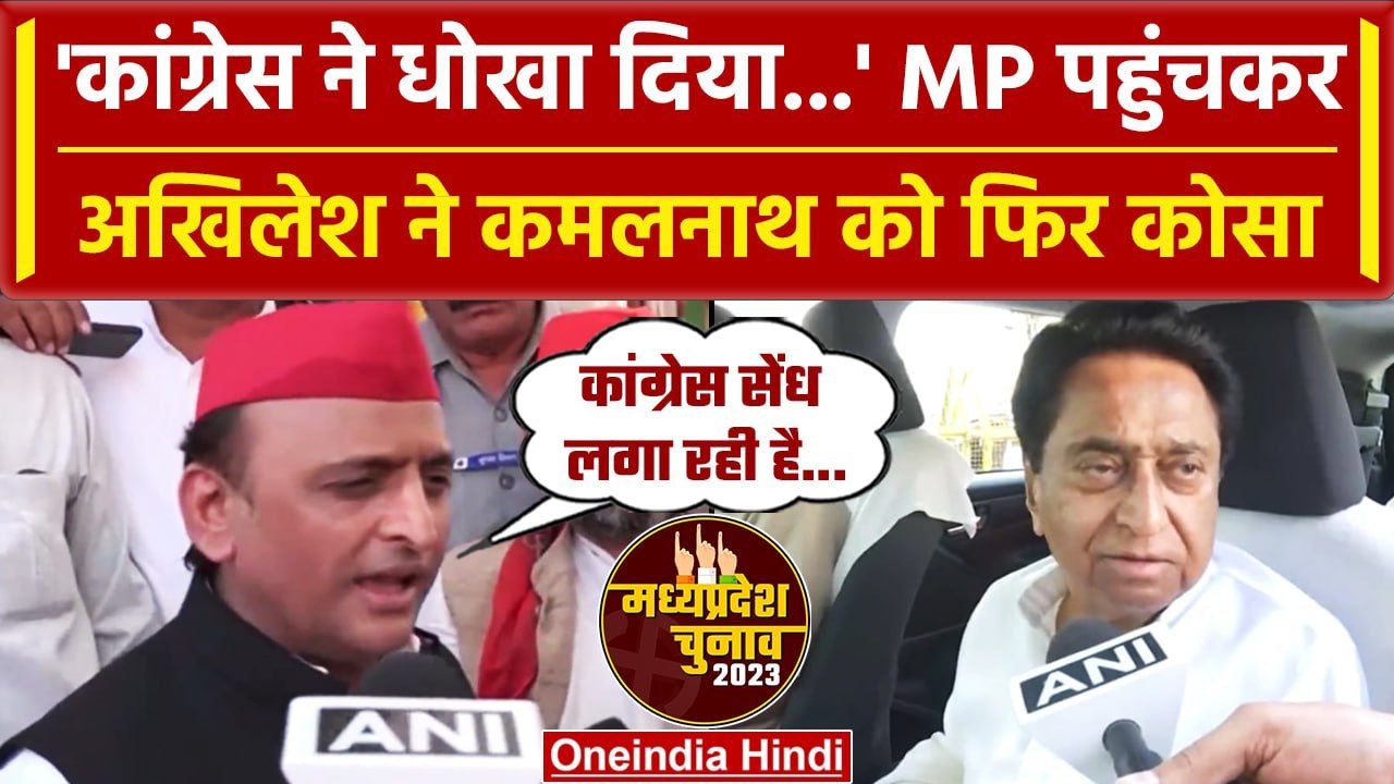 MP election 2023: Congress पर फिर भड़के Akhilesh Yadav, kamal nath को सुना डाला | वनइंडिया हिंदी