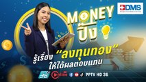 รู้เรื่อง “ลงทุนทอง” ให้ได้ผลตอบแทน  | Money ปิ๊ง