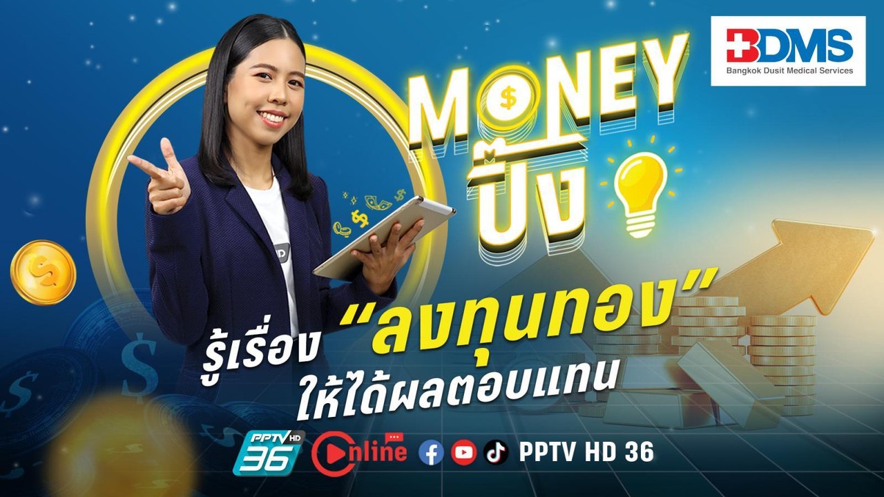 รู้เรื่อง “ลงทุนทอง” ให้ได้ผลตอบแทน  | Money ปิ๊ง