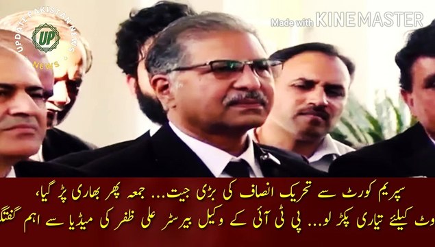 سپریم کورٹ کی طرف سے پی ٹی آئی کی جیت | PTI big victory from the Supreme Court... Friday is heavy on PDM again, get ready for the vote... PTI lawyer Barrister Ali Zafar important conversation with the media.