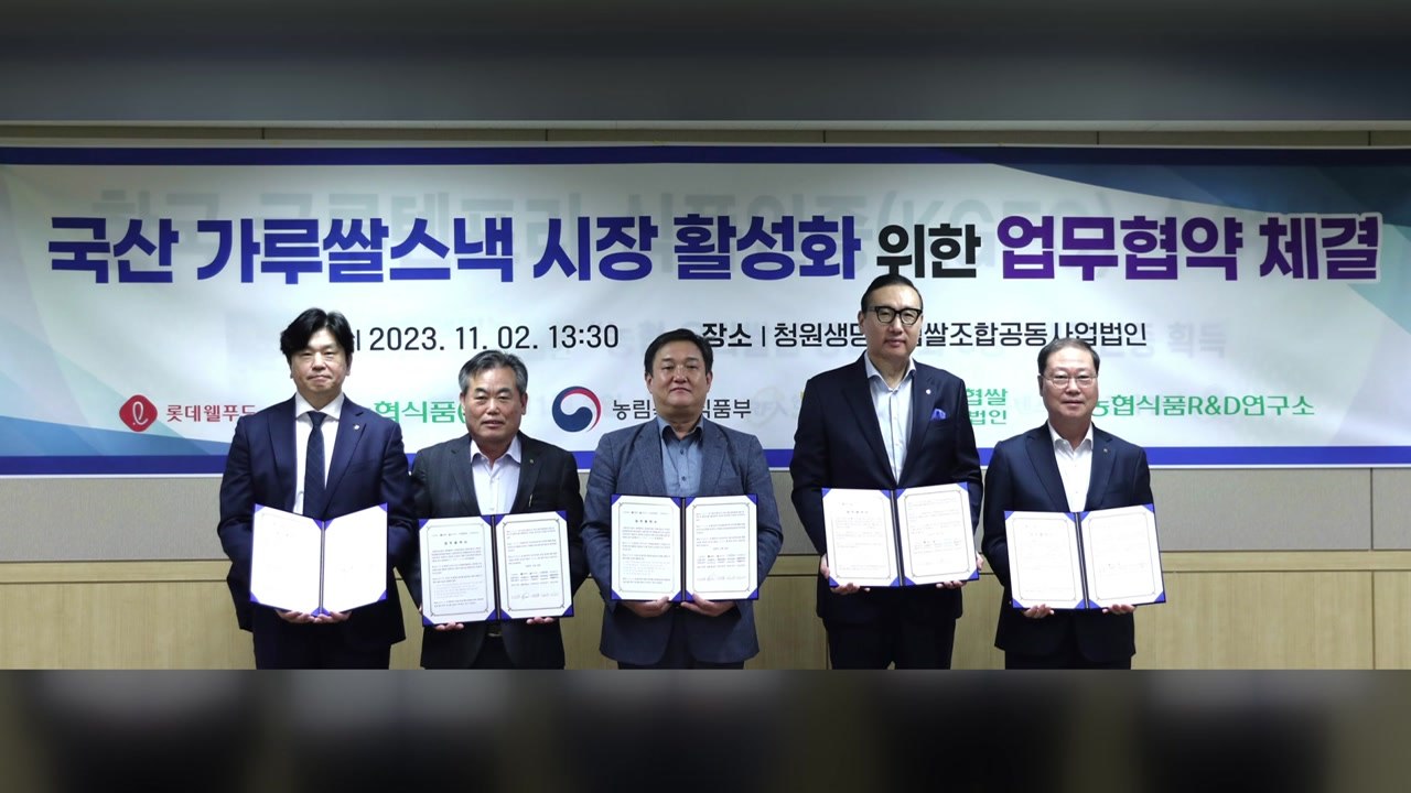 [기업] 롯데웰푸드, 농식품부와 국산 가루 쌀 소비 촉진 협약 / YTN