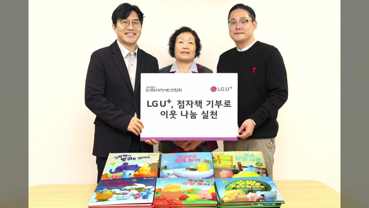 [기업] LGU+, '점자의 날' 맞아 ICT 기기 지원·점자책 기부 / YTN