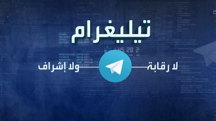 تطبيق تلغرام يحجب بعض الحسابات المرتبطة بحماس