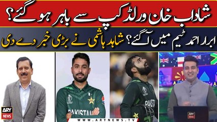 Download Video: Shadab Khan World Cup se bahar ho gaye? Bharat se bari Khabar agai