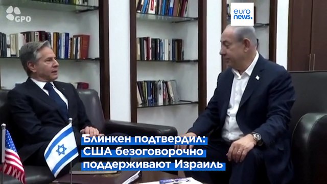 Блинкен ищет пути решения палестино- израильского конфликта