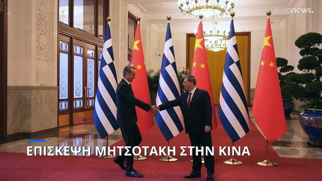 Συνάντηση Μητσοτάκη – Σι Τζινπίνγκ στο Πεκίνο: Ελλάδα και Κίνα έχουν ισχυρή οικονομική σχέση