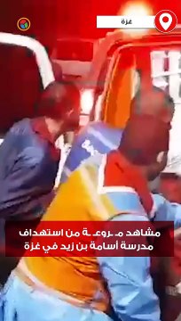 مشاهد مـ ـروعـ ـة من استهداف مدرسة أسامة بن زيد في غزة