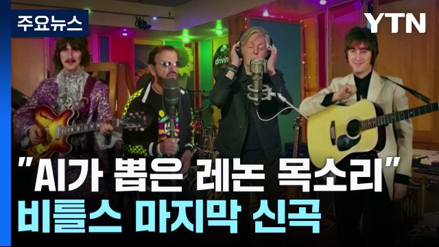 AI가 뽑아낸 존 레논의 목소리 비틀즈 마지막 신곡 나왔다 / YTN