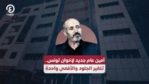 أمين عام جديد لإخوان تونس.. تتغير الجلود والأفعى واحدة