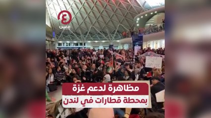 مظاهرة لدعم غزة بمحطة قطارات في لندن