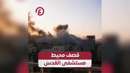 قصف محيط مستشفى القدس