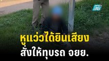 หนุ่มหลอนยาหูแว่วได้ยินเสียงสั่งให้ทุบรถ จยย. | โชว์ข่าวเช้านี้ | 4 พ.ย. 66