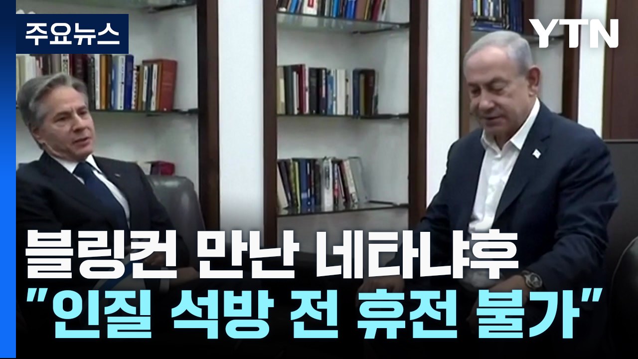 블링컨도 못말린 네타냐후 "휴전 불가"...헤즈볼라 "전면전도 가능" / YTN