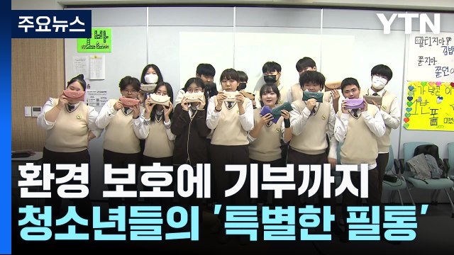 환경 보호에 기부까지...청소년들의 '특별한 필통' 만들기 / YTN