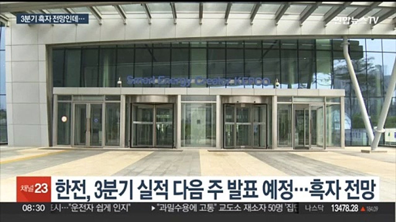 한전 3분기 흑자 전망…요금 현실화 복병되나